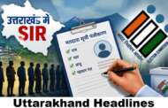 उत्तराखंड ड्राफ्ट वोटर लिस्ट 2026 जारी,19 लाख मतदाताओं को निर्वाचन आयोग भेजेगा नोटिस, ऐसे सुधारें त्रुटियां
