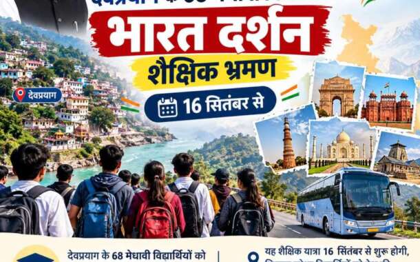 मुख्यमंत्री की पहल: देवप्रयाग के 68 मेधावी विद्यार्थियों का भारत दर्शन शैक्षिक भ्रमण 16 सितंबर से
