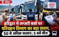 हरिद्वार में लग्जरी बसों पर परिवहन विभाग का बड़ा एक्शन, 50 से अधिक चालान; 5 बसें सीज
