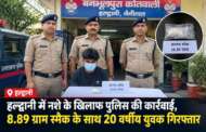 हल्द्वानी में नशे के खिलाफ पुलिस की कार्रवाई, 8.89 ग्राम स्मैक के साथ 20 वर्षीय युवक गिरफ्तार