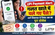 UPI Payment Alert: गलत खाते में चले गए पैसे? जानें शिकायत से रिफंड तक का पूरा प्रोसेस