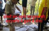 दोस्तों संग नहाने गए युवक की वाटरफॉल में डूबने से मौत