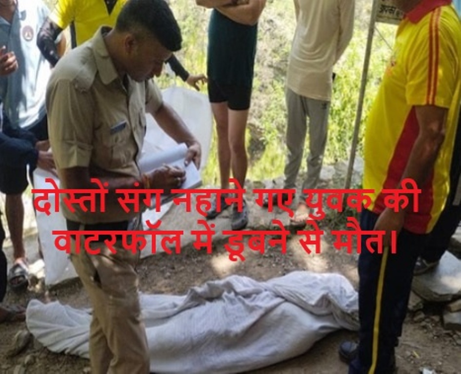 दोस्तों संग नहाने गए युवक की वाटरफॉल में डूबने से मौत