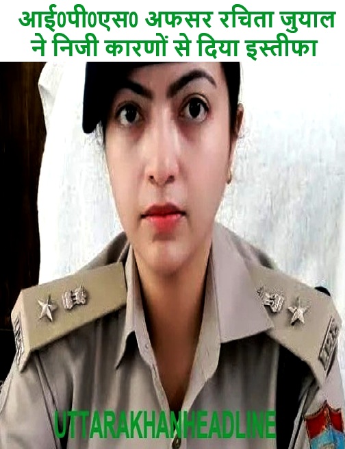 आई0पी0एस0 अधिकारी रचिता जुयाल ने इस्तीफा दिया