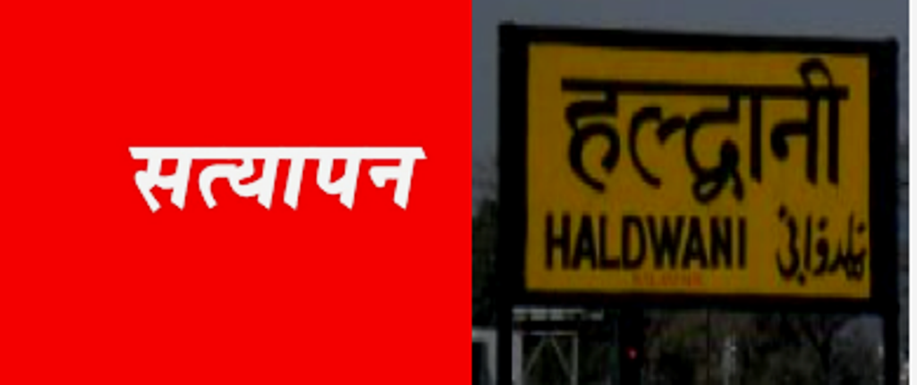 हल्द्वानी, 17 लोग बिना पुलिस सत्यापन, होटल मालिक के खिलाफ भी कार्रवाई