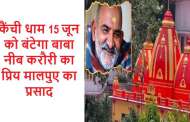 कैंची धाम -15 जून को बंटेगा बाबा नीब करौरी का प्रिय मालपुए का प्रसाद