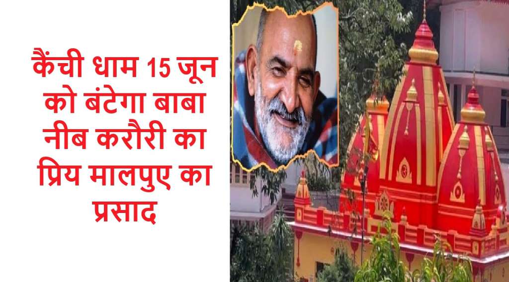 कैंची धाम -15 जून को बंटेगा बाबा नीब करौरी का प्रिय मालपुए का प्रसाद