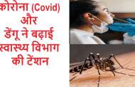 कोरोना (Covid) और डेंगू ने बढ़ाई स्वास्थ्य विभाग की टेंशन