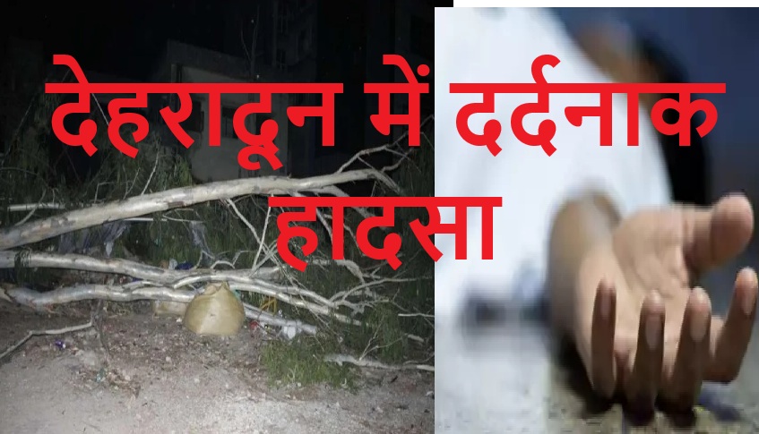 देहरादून- तेज आंधी में पेड़ गिरने से महिला की मौत