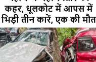 धूलकोट में आपस में भिड़ी तीन कारें, एक की मौत
