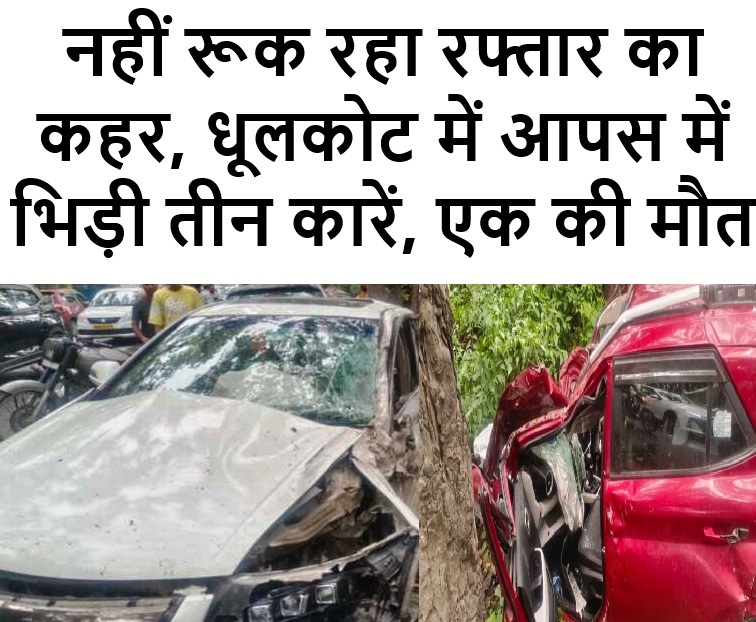 धूलकोट में आपस में भिड़ी तीन कारें, एक की मौत