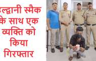 हल्द्वानी- पुलिस ने स्मैक के साथ एक व्यक्ति को किया गिरफ्तार