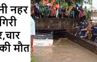 हल्द्वानी नहर में गिरी कार, चार लोगों की मौत
