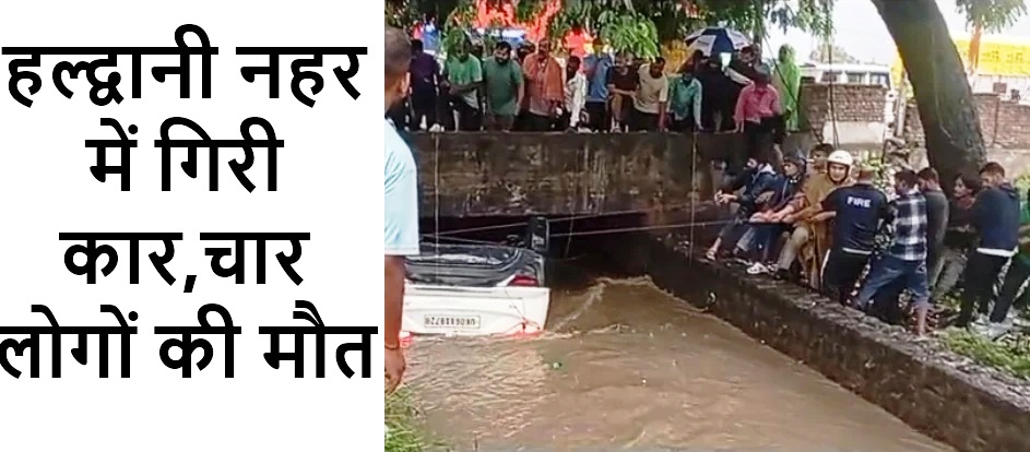 हल्द्वानी नहर में गिरी कार, चार लोगों की मौत