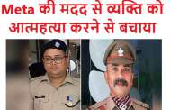 Meta की मदद से एक व्यक्ति को आत्महत्या करने से बचाया, अमेरिका से आई कॉल