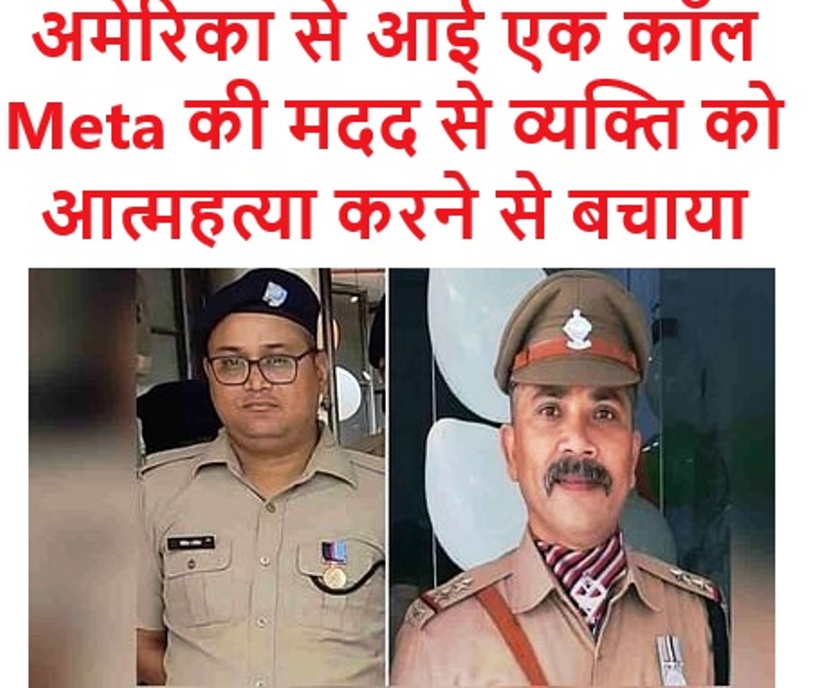 Meta की मदद से एक व्यक्ति को आत्महत्या करने से बचाया, अमेरिका से आई कॉल