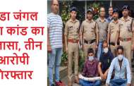 हल्द्वानी: टांडा जंगल हत्या कांड का खुलासा, तीन आरोपी गिरफ्तार