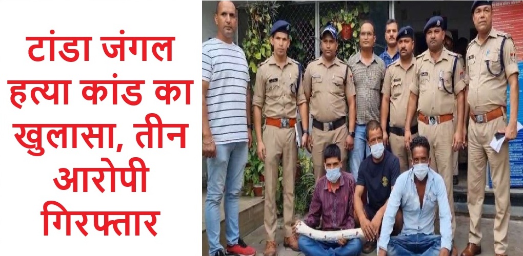 हल्द्वानी: टांडा जंगल हत्या कांड का खुलासा, तीन आरोपी गिरफ्तार