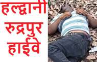हल्द्वानी- यहां जंगल में मिला कारोबारी का शव, सनसनी