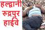 लालकुआं- ट्रेन से कट कर युवक की दर्दनाक मौत, शव की शिनाख्त के प्रयास शुरू