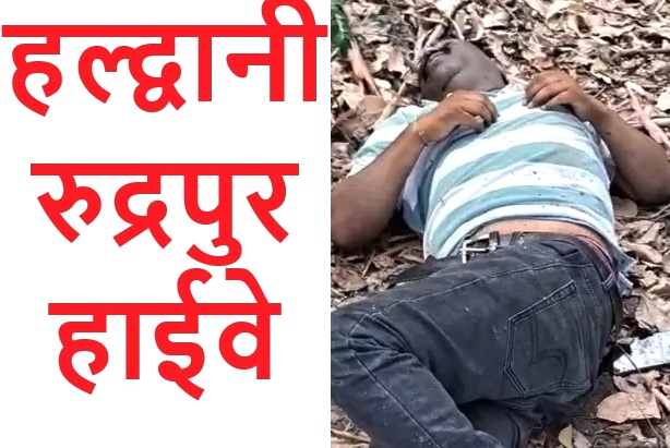 हल्द्वानी- यहां जंगल में मिला कारोबारी का शव, सनसनी