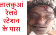 लालकुआं- ट्रेन से कट कर युवक की दर्दनाक मौत, शव की शिनाख्त के प्रयास शुरू