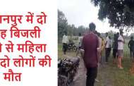 सुल्तानपुर में दो जगह बिजली गिरने से महिला समेत दो लोगों की मौत