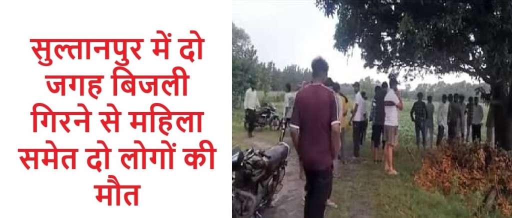 सुल्तानपुर में दो जगह बिजली गिरने से महिला समेत दो लोगों की मौत