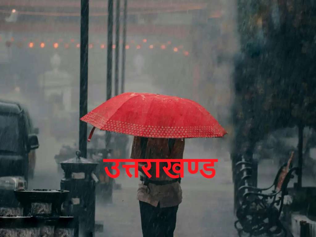 उत्तराखंड में मौसम का मिज़ाज बदला, बारिश का अलर्ट