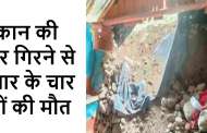 बड़ा हादसा: मकान की दीवार गिरने से परिवार के चार लोगों की मौत