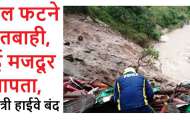 बादल फटने से तबाही, कई मजदूर लापता, यमुनोत्री हाईवे बंद