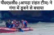 खिलाड़ी दीपक हुड्डा को पी0ए0सी0 (आपदा राहत टीम) ने गंगा में डूबने से बचाया