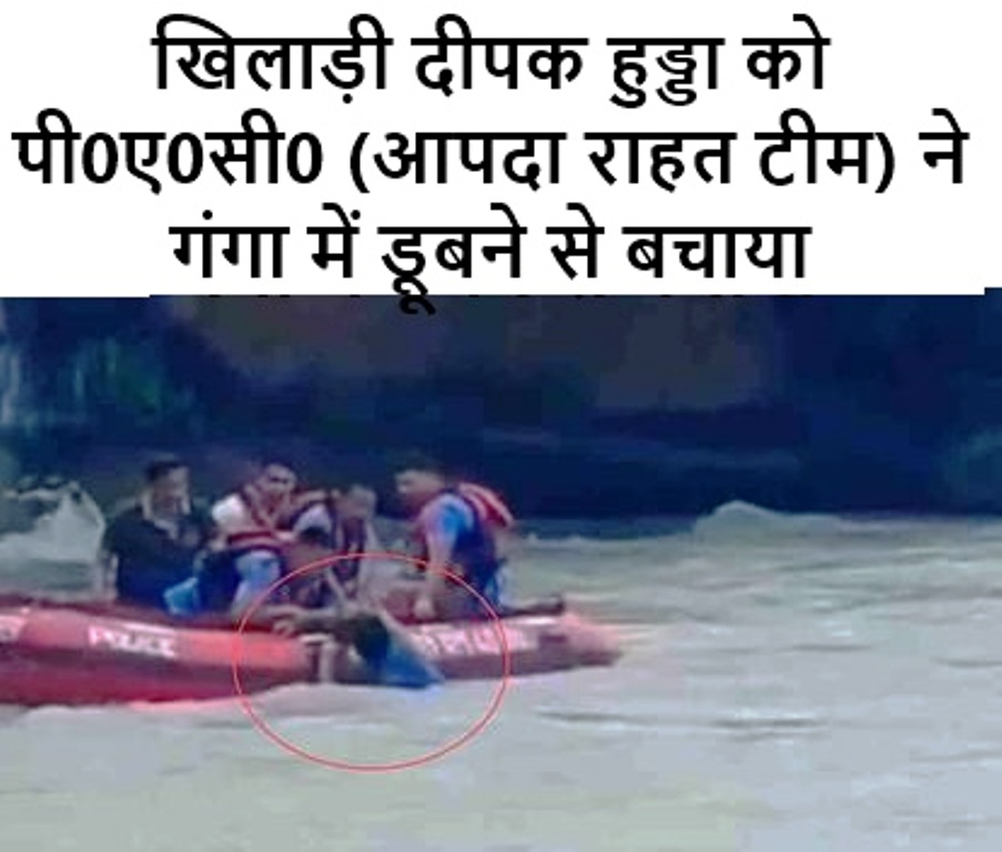 खिलाड़ी दीपक हुड्डा को पी0ए0सी0 (आपदा राहत टीम) ने गंगा में डूबने से बचाया