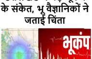 उत्तराखंड में बड़े भूकंप के संकेत, भू वैज्ञानिकों ने जताई चिंता