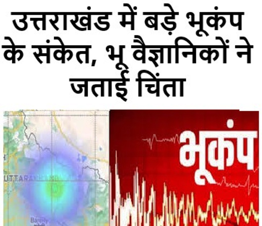 उत्तराखंड में बड़े भूकंप के संकेत, भू वैज्ञानिकों ने जताई चिंता