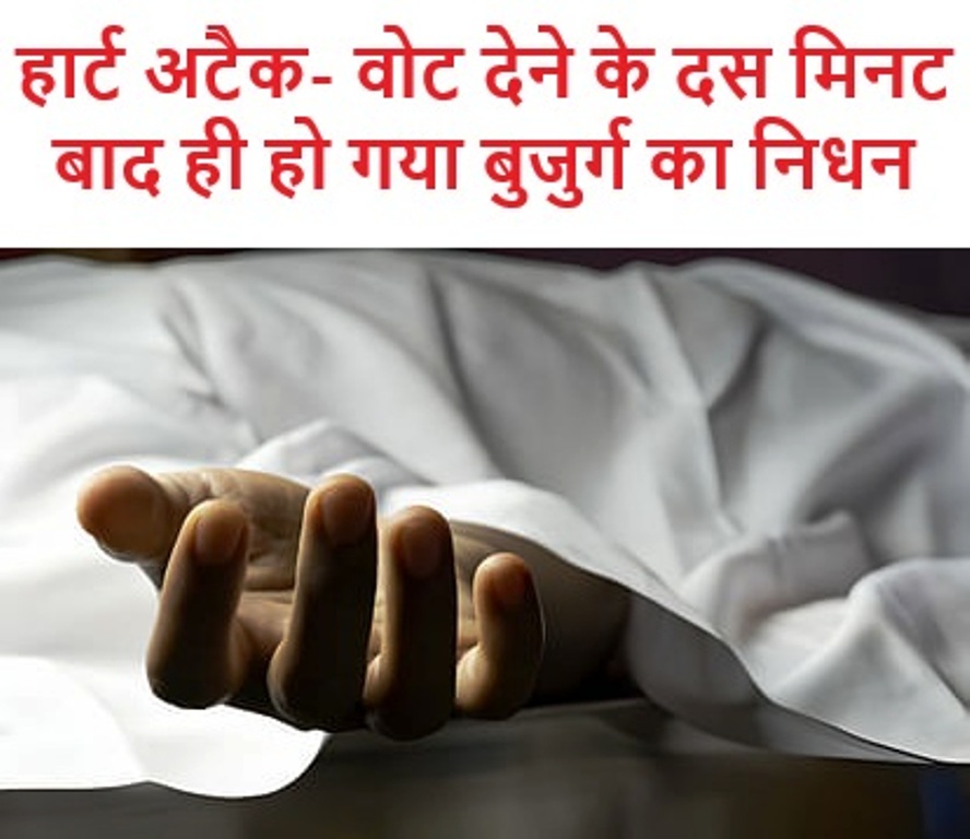 हार्ट अटैक- वोट देने के दस मिनट बाद ही हो गया बुजुर्ग का निधन