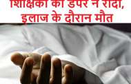हल्द्वानी - स्कूल जा रही शिक्षिका को डंपर ने रौंदा, इलाज के दौरान मौत