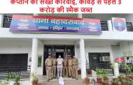 कप्तान की सख्त कार्रवाई, कांवड़ से पहले 3 करोड़ की स्मैक जब्त
