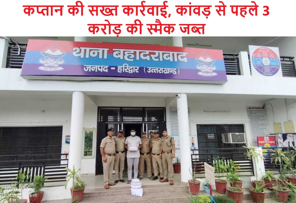कप्तान की सख्त कार्रवाई, कांवड़ से पहले 3 करोड़ की स्मैक जब्त