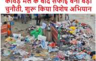 कांवड़ मेले के बाद सफाई बनी बड़ी चुनौती, शुरू किया विशेष अभियान