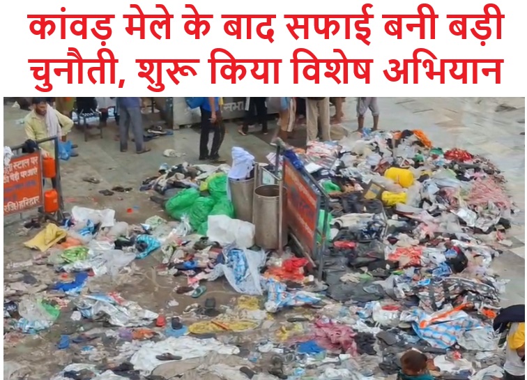 कांवड़ मेले के बाद सफाई बनी बड़ी चुनौती, शुरू किया विशेष अभियान