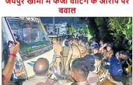जयपुर खीमा में फर्जी वोटिंग के आरोप पर बवाल
