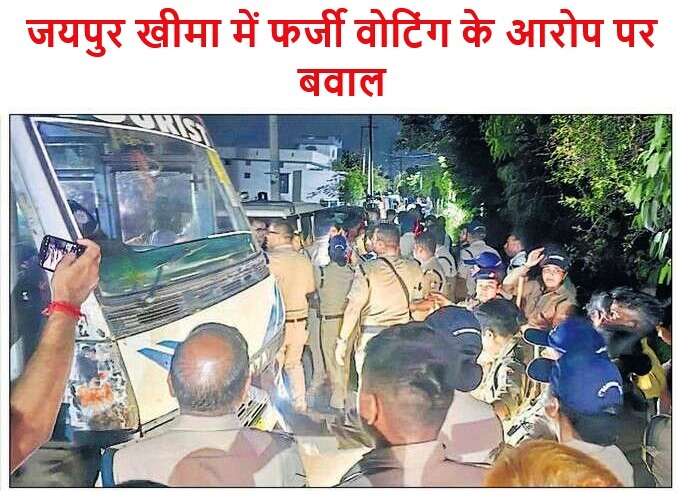 जयपुर खीमा में फर्जी वोटिंग के आरोप पर बवाल
