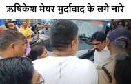 ऋषिकेश मेयर मुर्दाबाद के लगे नारे, बैरंग भाग रहे थे नेताजी जनता ने घेर दिया