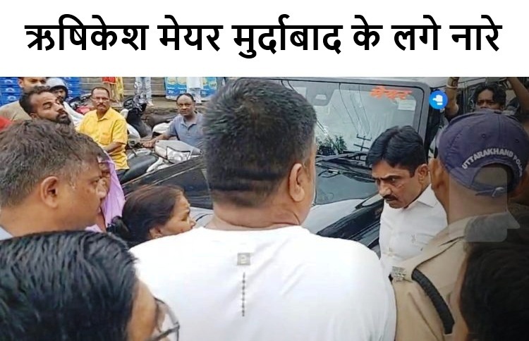 ऋषिकेश मेयर मुर्दाबाद के लगे नारे, बैरंग भाग रहे थे नेताजी जनता ने घेर दिया