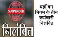 यहाँ वन निगम के तीन कर्मचारी निलंबित