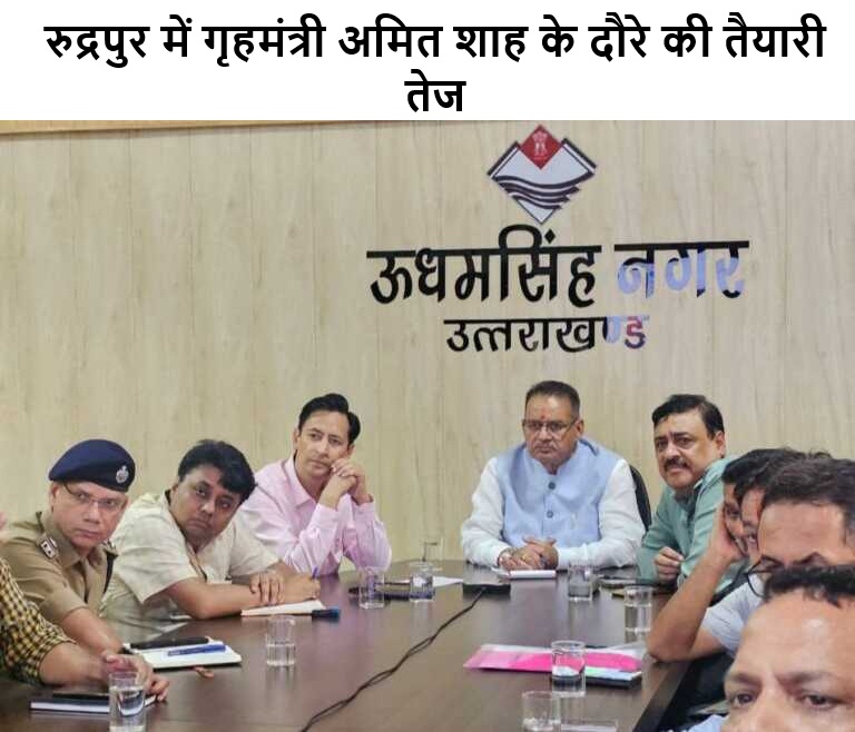 रुद्रपुर में गृहमंत्री अमित शाह के दौरे की तैयारी तेज
