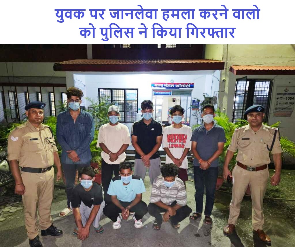 युवक पर जानलेवा हमला करने वालो को पुलिस ने किया गिरफ्तार