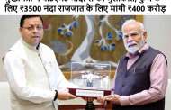 मुख्यमंत्री धामी ने पी0एम0 मोदी से की मुलाकात, कुंभ के लिए ₹3500 नंदा राजजात के लिए मांगी ₹400 करोड़ की सहायता