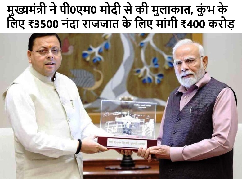 मुख्यमंत्री धामी ने पी0एम0 मोदी से की मुलाकात, कुंभ के लिए ₹3500 नंदा राजजात के लिए मांगी ₹400 करोड़ की सहायता